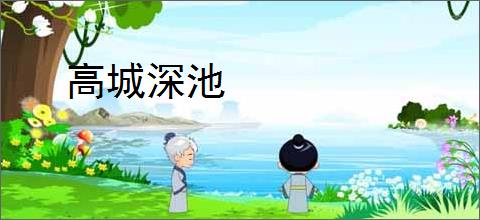 高城深池