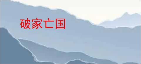 破家亡国