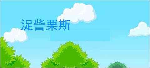 浞訾栗斯