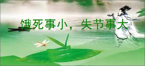 饿死事小，失节事大