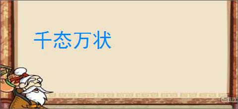 千态万状