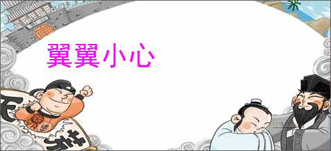 翼翼小心