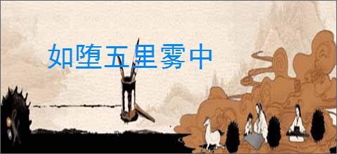 如堕五里雾中