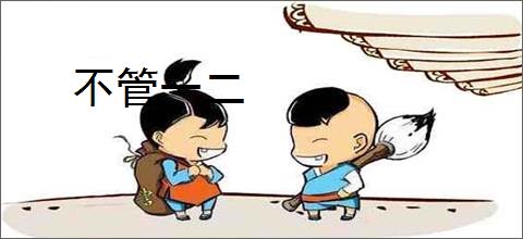 不管一二