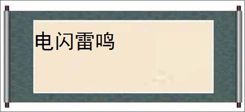 电闪雷鸣