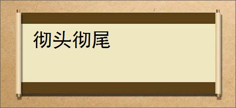 彻头彻尾