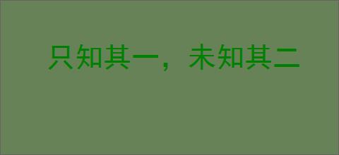 只知其一，未知其二