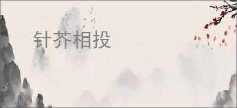 针芥相投