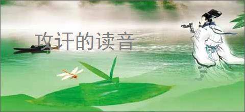 攻讦的读音