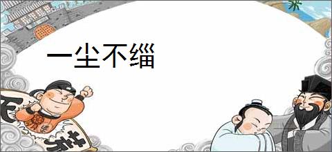 一尘不缁