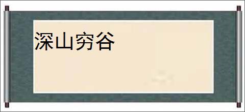 深山穷谷