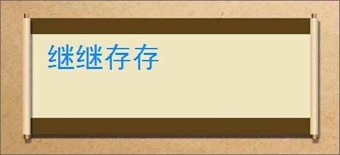 继继存存