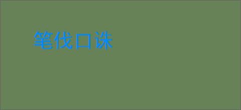 笔伐口诛