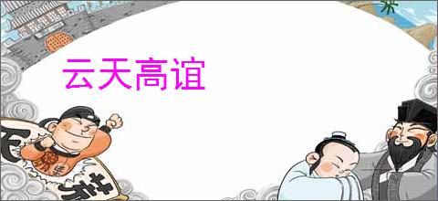 云天高谊