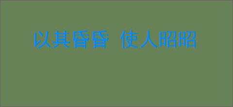 以其昏昏 使人昭昭