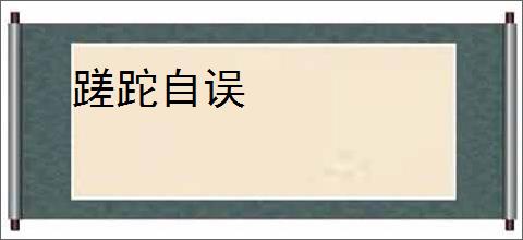 蹉跎自误