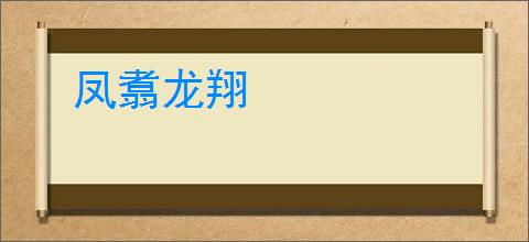 凤翥龙翔