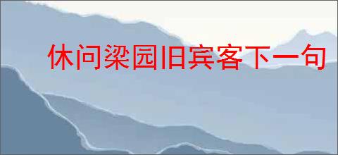 休问梁园旧宾客下一句