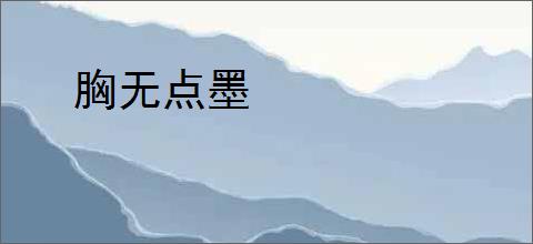 胸无点墨