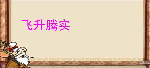 飞升腾实