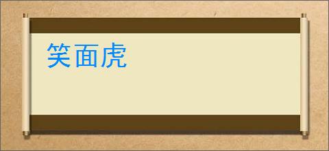 笑面虎