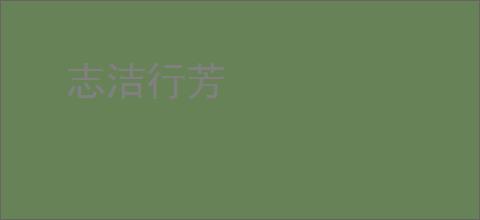 志洁行芳