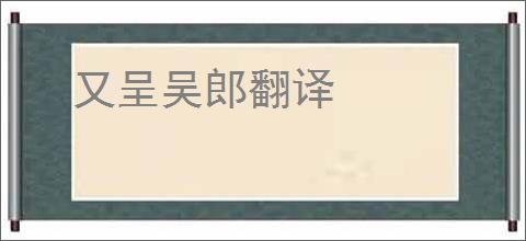 又呈吴郎翻译