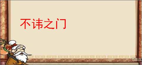 不讳之门