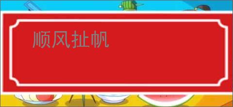 顺风扯帆