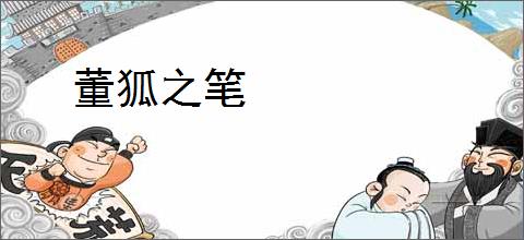 董狐之笔