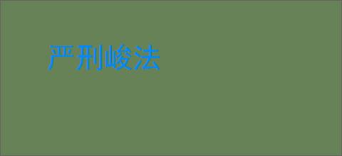 严刑峻法