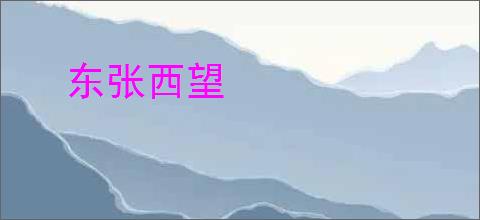 东张西望