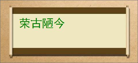 荣古陋今