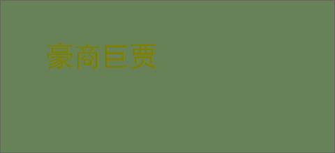 豪商巨贾
