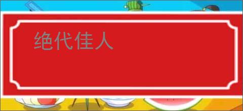 绝代佳人
