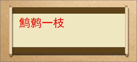 鹪鹩一枝
