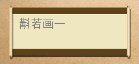 斠若画一