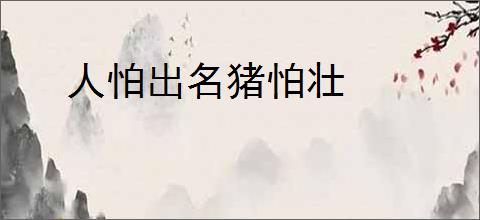 人怕出名猪怕壮