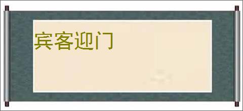 宾客迎门