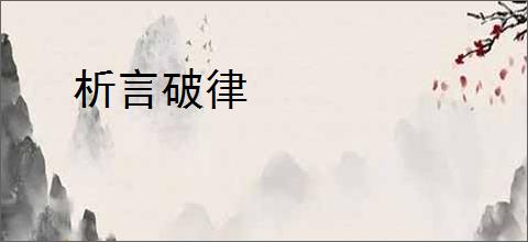 析言破律