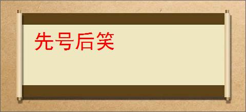 先号后笑