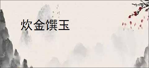 炊金馔玉