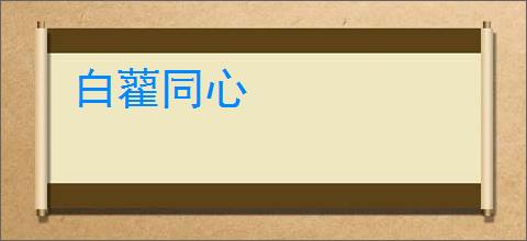 白藋同心