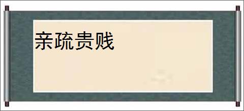 亲疏贵贱