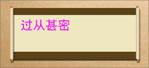 过从甚密