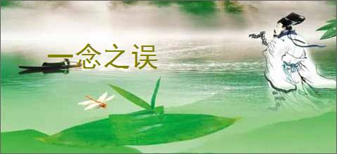 一念之误