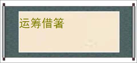 运筹借箸