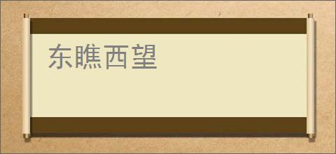 东瞧西望