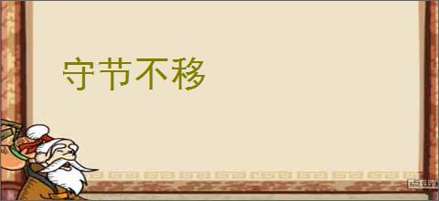 守节不移
