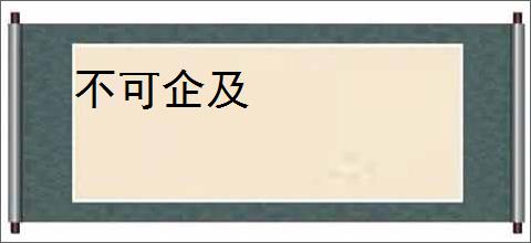 不可企及